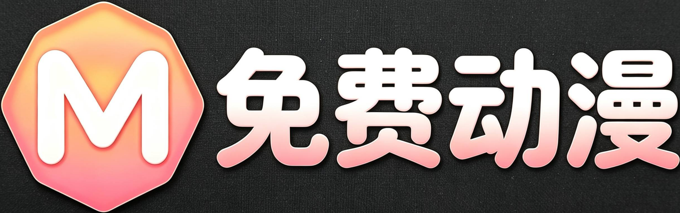免费动漫官网_最新高清动漫在线观看_免费动漫追番门户